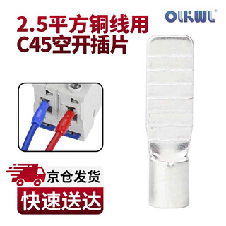 OLKWL（瓦力）C45空开接线端子紫铜加厚线鼻子2.5平方铜线耳冷压鸭嘴插片送红蓝护套 C45-2.5-5(50只装)