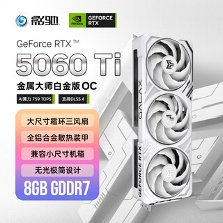 影驰 GeForce RTX 5060 Ti 金属大师 白金版 OC 8GB GDDR7 DLSS 4 电竞光追游戏/AI本地部署显卡