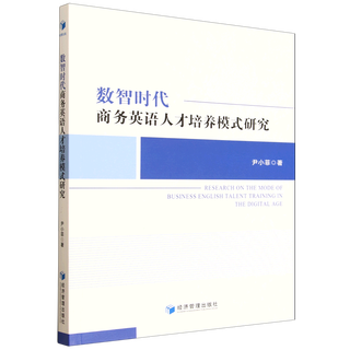 数智时代商务英语人才培养模式研究