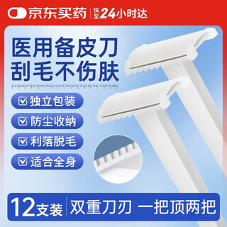 Fit moment medical skin preparation knife double-edged disposable skin preparation razor shaving private parts shaver armpit dehairing knife 12 pieces