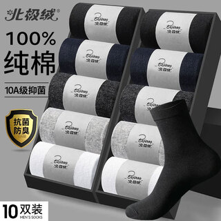 北极绒袜子男士中筒袜秋冬季100%纯棉10A抗菌防臭商务休闲长筒长袜10双
