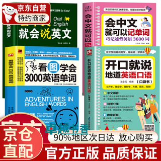 Official and genuine. speak authentic english as soon as you open your mouth. learn 3,000 english words by looking at pictures. pocket book. if you can speak chinese, you can speak english. if you can speak chinese, you can memorize words. speak immediately with zero basic knowledge. daily conversation for children and adults. practice everyday. travel abroad and travel business teaching materials. practice common practical english. four volumes.