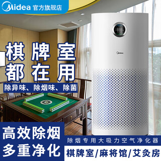 Midea second-hand smoke smoke and odor air purifier medical grade home chess and card room office large living room fresh air fan removes odor 99.9% disinfection and sterilization purifier mahjong chess and card room smoke exhaust artifact