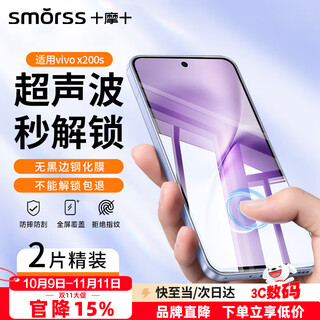 Smorss 2 pieces without black edges suitable for vivo x200s tempered film vivo x200s mobile phone film non-porous high-definition upgraded anti-fall and anti-fingerprint protective film-ultrasonic unlocking