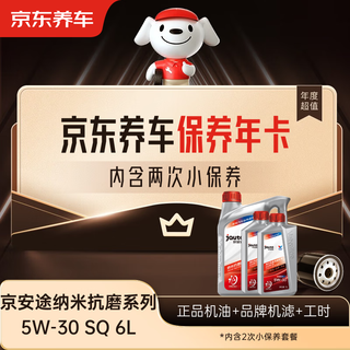 Jingdong car maintenance annual card jingantu nano anti-wear repair series sq 5w-30 6l 2nd annual card ready in store.