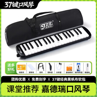 嘉德瑞口风琴37键32键小学生课堂专用初中生小学中学专业吹管成人儿童 37键黑【软包】教材+两套吹管组+键盘贴