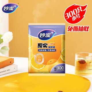 Miaojie thick flat mouth fresh-keeping bag, small size 300 pieces, thickened food grade bag