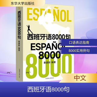 西班牙语8000句 东华大学出版社 秦建新 编著 编 书籍 图书