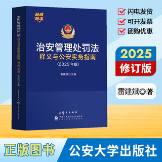 Genuine 2025 edition revised interpretation of the new public security management punishment law and public security practice guide lei jianbin legal practice for the implementation of public security police law enforcement and case handling books in 2026 the public security management punishment law will be implemented on january 1, 2026 china people's public security university press