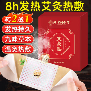 同仁堂暖宫贴艾灸贴艾草贴肚脐贴艾灸肚子腹部专用祛湿贴膝盖热敷贴暖贴