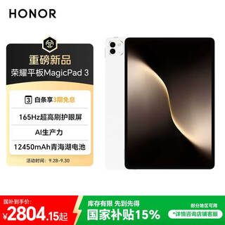 Honor tablet magicpad 3 national subsidy 13.3-inch 165hz ultra-high refresh eye protection screen 12450mah qinghai lake battery 12gb+256gb moon shadow white