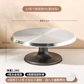 Yusen yima tray cake turntable decorating table set decorating household rotating dessert marshal aluminum flower turntable baking (flagship model comes with cake spacer) 12-inch turntable galaxy gray