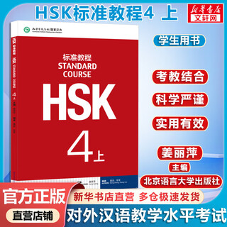 Hsk standard course 4 part 1 textbook with answers courseware audio chinese proficiency test teaching materials for learning chinese as a foreign language beijing language and culture university press co., ltd. books