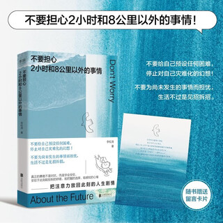 不要担心2小时和8公里以外的事情（一本鼓励你用“微小的锚点”稳住“巨大的不确定”的心理指南！）