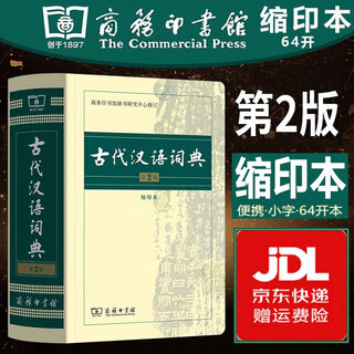 正版 古代汉语词典第三版第二版商务出版社 初中高中新高一古汉语词典字典现代汉语词典商务印书馆古汉语工具书大字版缩印版自选 古代汉语词典第2版【64开缩印本】