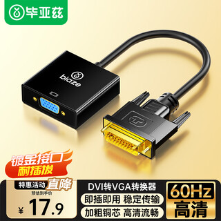 毕亚兹 DVI转换VGA转接头 DVI24+1转VGA线高清转换器公对母 DVI-D电脑显卡连接投影仪电视显示器连接线