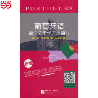 葡萄牙语词汇分类学习小词典（新版）