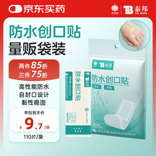 Yunnan baiyao taibang waterproof band-aid lightweight skin trauma abrasion band-aid anti-wear foot patch 110 pieces 76mm*19mm