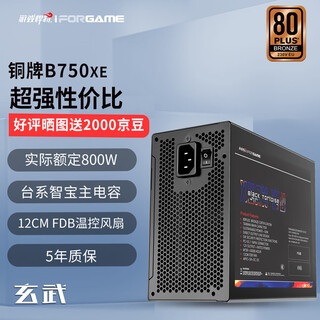 游戏悍将（IFORGAME）额定750W玄武B750XE铜牌非全模组电脑电源（ATX3.1/台系电解/50W冗余/3路DC设计）