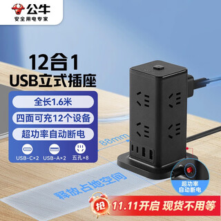 公牛（BULL）公牛立式USB插座 过载保护插排/插线板/接线板/排插 8位总控+2A2C 全长1.6米 GNV-UL1008U 黑色