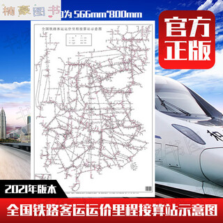 Schematic diagram of national railway passenger fare mileage calculation stations (2k) railway traffic map of the passenger transport department of china railway group co., ltd. china railway publishing house size 566mm*800mm schematic diagram of national railway freight business stations in 2025 (paperback)