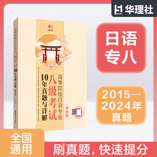 华东理工大学【2025年新版】日语专八2015-2024年真题高等院校日语专业八级考试10年真题与详解第四版附赠音频大学日语专业八级考试
