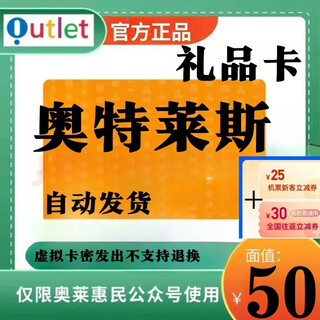 Quick delivery. do not swipe orders and beware of fraud. outlet gift card. outlet card. recharge outlet. official card code. outlet gift card + air ticket coupon package. automatic delivery of 50 yuan card code + 30 air ticket coupon package.
