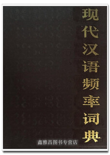 Modern chinese frequency dictionary compiled by the language teaching institute of beijing language institute beijing language institute press 9787561900949