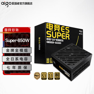 爱国者电竞ES750W/850W SUPER金牌全模组台式机电脑主机电源日系电容atx3.1压纹线 ES850W SUPER金牌全模 ATX3.1