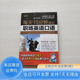 Genuine used book: master workplace english in 15 minutes a day chemical industry press