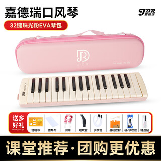 Jiade rui mouth organ 37 keys and 32 keys for elementary school students, junior high school students, elementary school children, beginners and adults, special playing wind instruments, full set of gifts, 32 keys pearlescent powder, eva light hard box