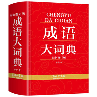 成语大词典最新修订版单色本 小学一二三四五六年级初中生通用必备教材 成语故事成语书籍学生必背成语书