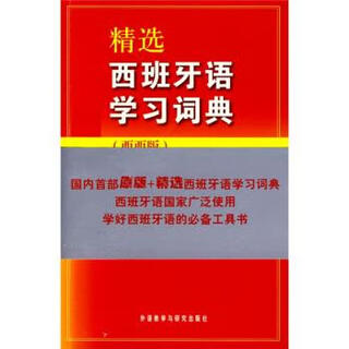 精选西班牙语学习词典-西西版 [西] 奥赛多 著 外语教学与研究出版社 9787560083353