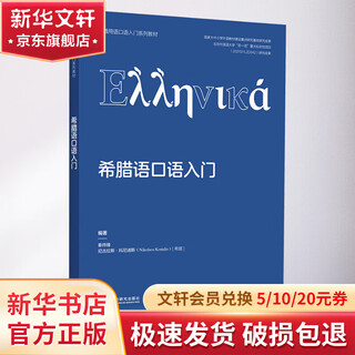 Introduction to spoken greek foreign language teaching and research press qin yezhen, (greek) nicholas konidis edited books