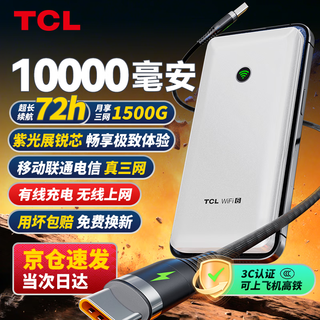TCL随身wifi三网通用2025充电宝款无线wifi6车载4G路由器随行便携无限制移动联通电信全国通用5GXY15B 有线充电无线上网【10000毫安超长续航72小时】 不限速不虚标月享1500G流