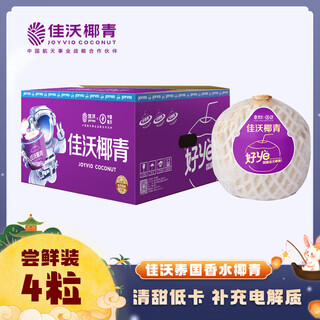 Joyvio thai imported coconut green perfume coconut 4 pieces large fruit 900g+ source straight hair fresh fruit