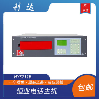 Lida telephone host hy5711b beijing lida huaxin hengye fire telephone switchboard hy5711b