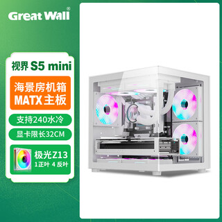 长城机箱视界S5 MINI海景房机箱小尺寸MATX小机箱紧凑型侧透240水冷小型台式机电脑主机箱 白色+极光ARGB风扇1正4反