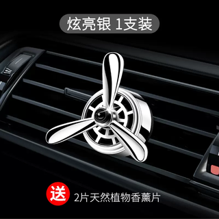 Yusenyi car perfume car aromatherapy car air conditioner ventilation ventilation small fan car interior decoration ornaments air force one upgraded alloy model (dazzling silver 1 pack) free 2 pieces of aromatherapy cores