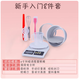 Jphznb birthday cake mold chiffon baking tool set home western pastry oven utensils complete set of beginner's materials 6-inch aluminum cake mold beginner's 8-piece set