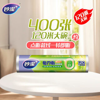 Miaojie knife-free plastic wrap breakpoint, economical large size * 120 meters, suitable for food-grade refrigerators and microwaves