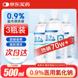 Yunqu xinya physiological saline medical 500ml*3 bottles 0.9% sodium chloride saline cleansing liquid facial application large bottle gemeiyan