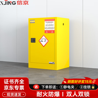 Xinjing explosion-proof cabinet industrial fire-proof explosion-proof box chemical dangerous goods safety cabinet 12 gallons 890*590*460mm yellow