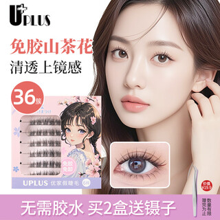 Youjia uplus glue-free false eyelashes glue-free camellia novice single cluster self-adhesive non-removal natural eyelash simulation 36 clusters