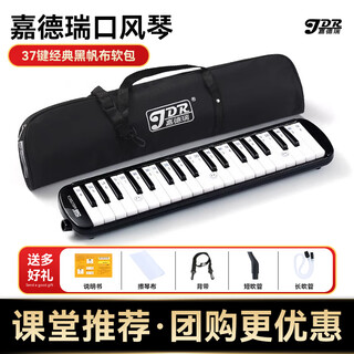 Jiaderi mouth organ 37 keys 32 keys primary school students classroom dedicated junior high school students primary school professional blowpipe for adults and children 37 keys black soft bag 1 set of blowpipe set