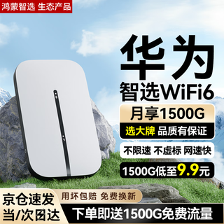华为智选随身wifi6移动无线wifi免插卡随行4g无线网卡携带非三网通用全国无限流量2025款5G AX15B 顶配wifi6【多网切换】2400毫安续航10小时