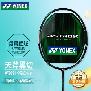 YONEX尤尼克斯羽毛球拍新设计天斧黑切全碳进攻AXNT黑绿4U5空拍附手胶