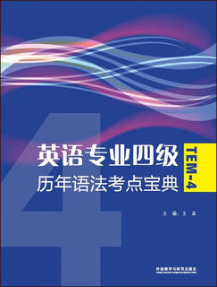 英语专业四级历年语法考点宝典 9787513506212 外语教学与研究出版社 主编：王晶