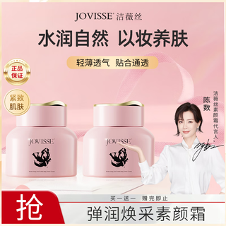 JOVISSE弹润焕采素颜霜滋润补水保湿面霜懒人遮瑕贵妇膏50g