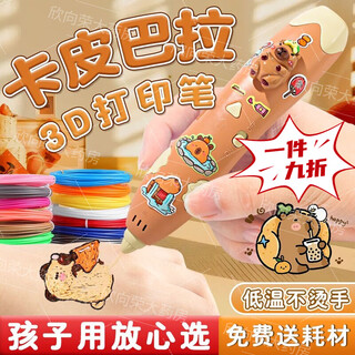 卡皮巴拉3d打印笔儿童款三d立体小学I生三地绘画笔玩具女孩子礼物 卡皮巴拉3D打印笔【长续航充电款】 【3卷耗材+临摹本++精美礼盒+礼袋】